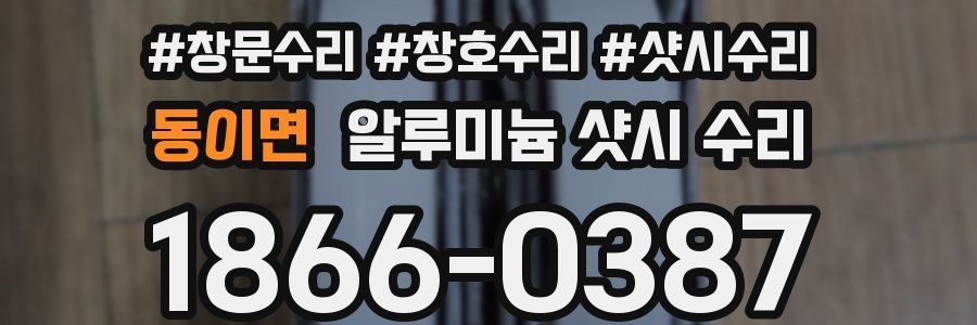 동이면 알루미늄 샷시 수리
