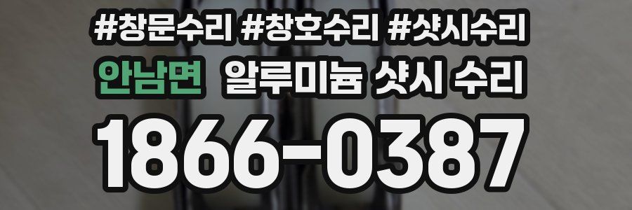 안남면 알루미늄 샷시 수리