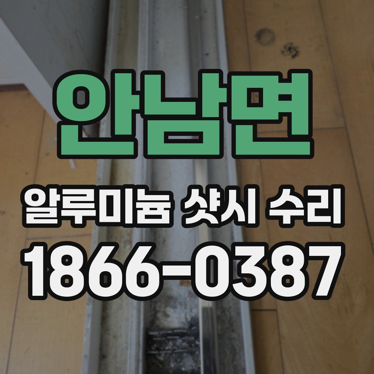 안남면 알루미늄 샷시 수리
