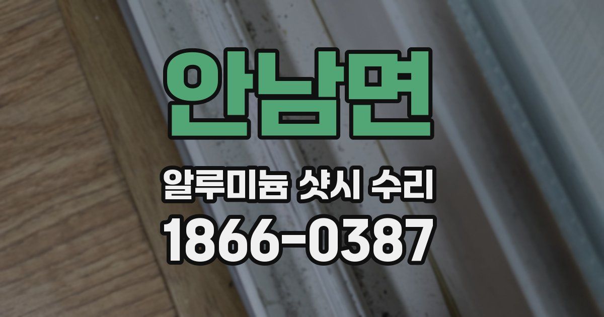 안남면 알루미늄 샷시 수리