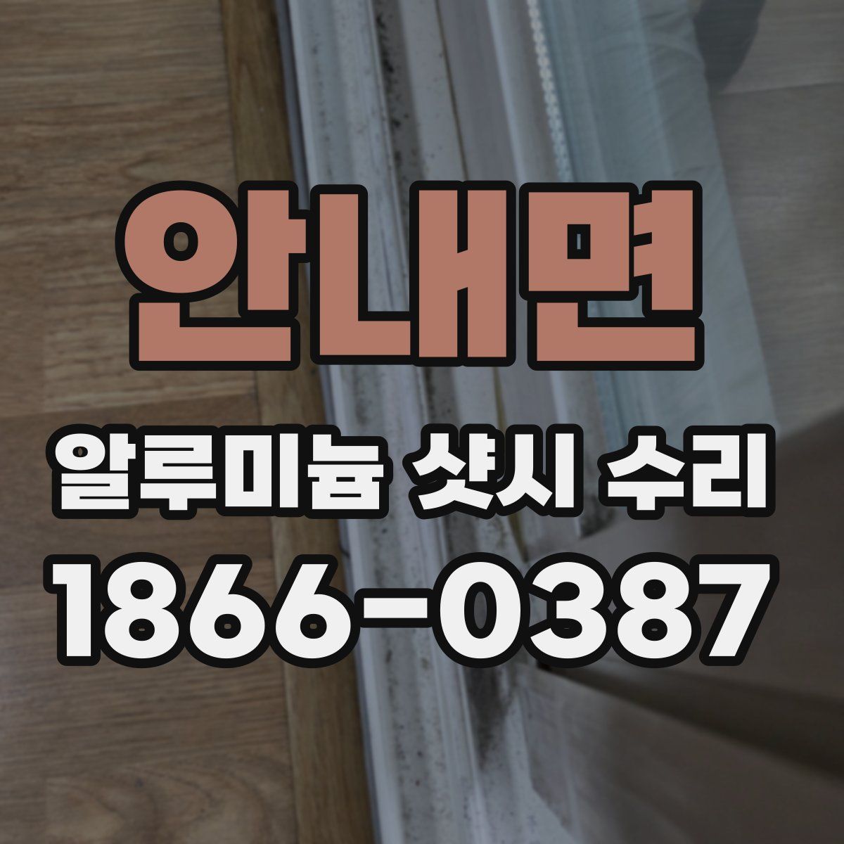 안내면 알루미늄 샷시 수리