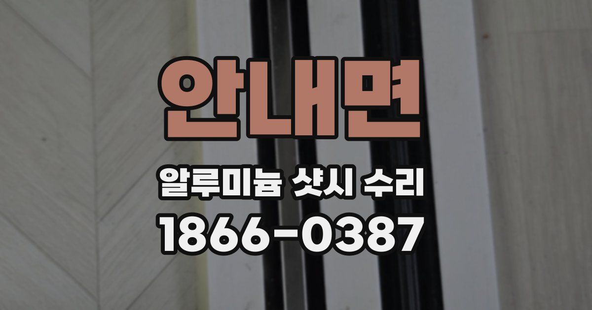 안내면 알루미늄 샷시 수리