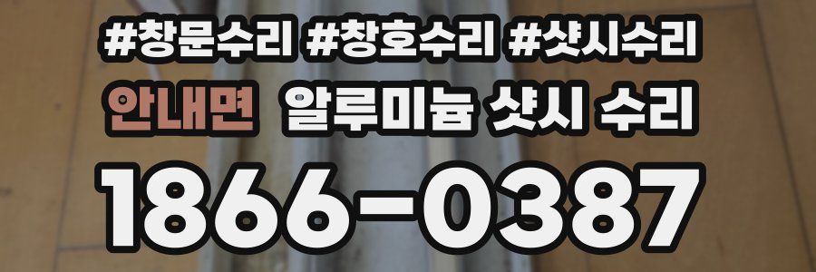 안내면 알루미늄 샷시 수리