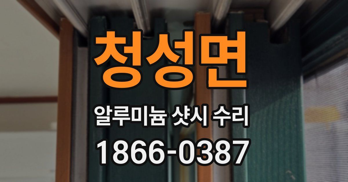 청성면 알루미늄 샷시 수리