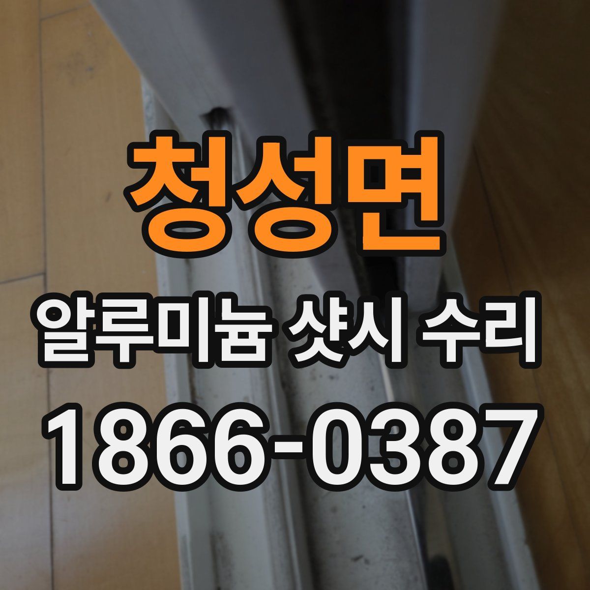 청성면 알루미늄 샷시 수리