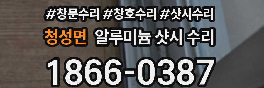 청성면 알루미늄 샷시 수리