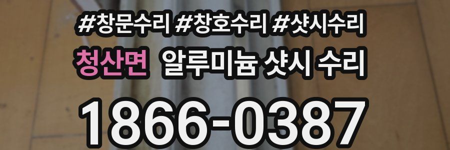 청산면 알루미늄 샷시 수리