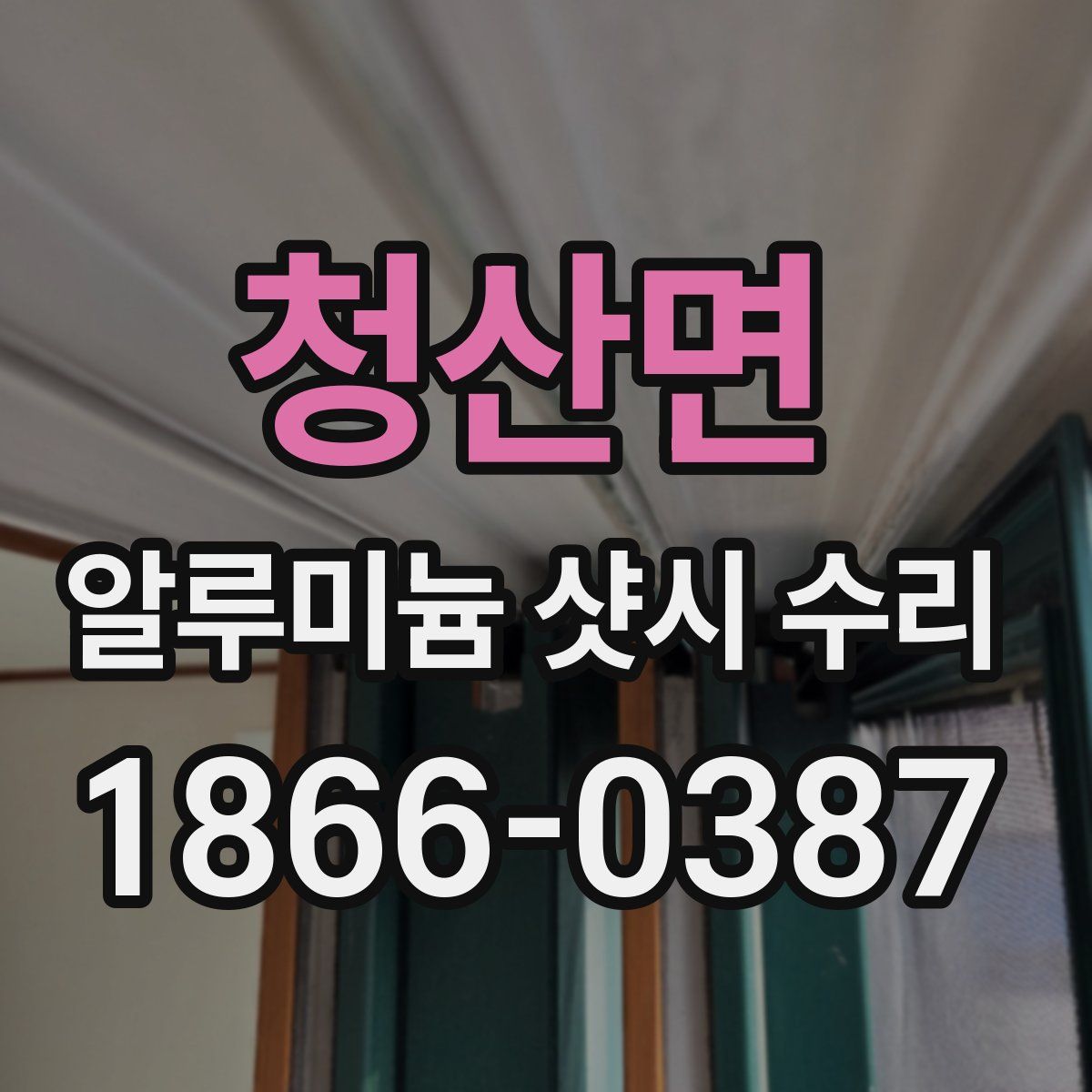 청산면 알루미늄 샷시 수리
