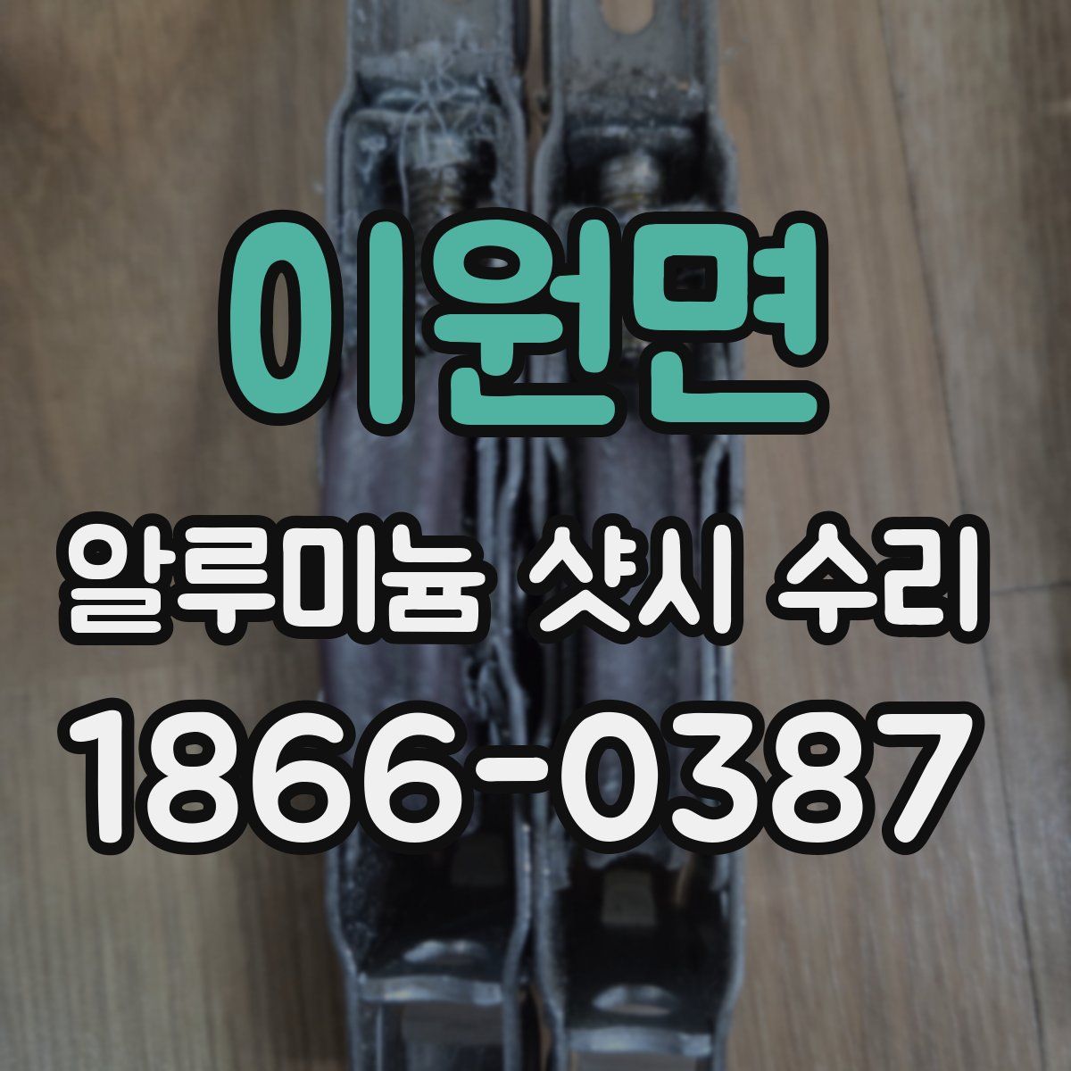 이원면 알루미늄 샷시 수리