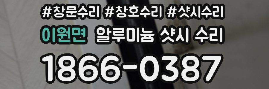 이원면 알루미늄 샷시 수리