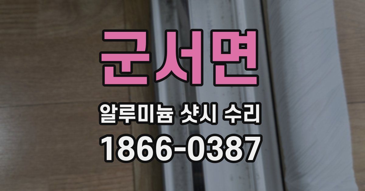 군서면 알루미늄 샷시 수리