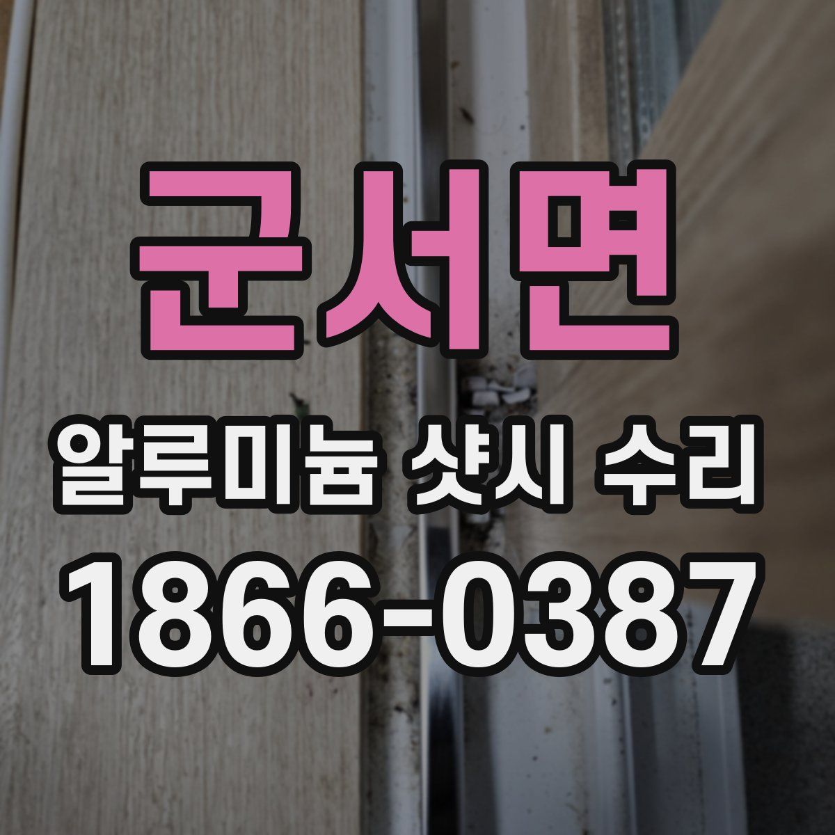 군서면 알루미늄 샷시 수리