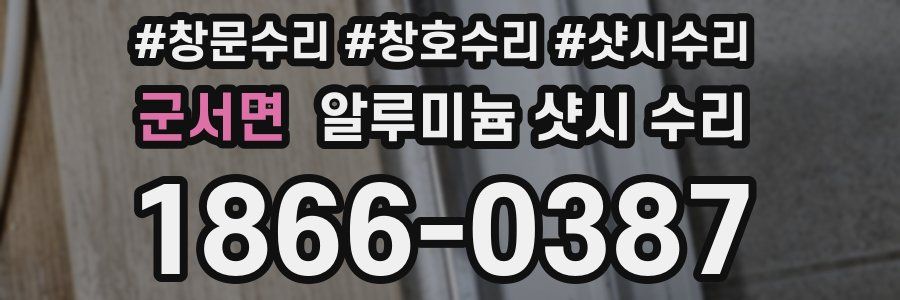 군서면 알루미늄 샷시 수리