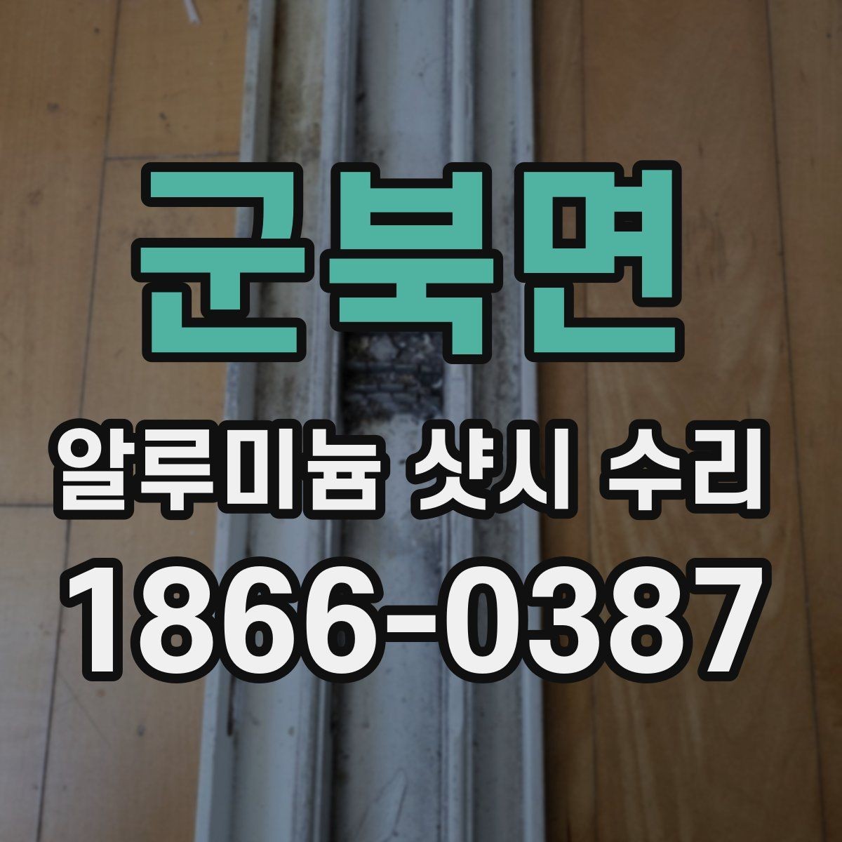 군북면 알루미늄 샷시 수리 시 자주 묻는 질문 정리