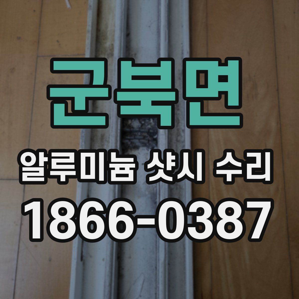 군북면 알루미늄 샷시 수리