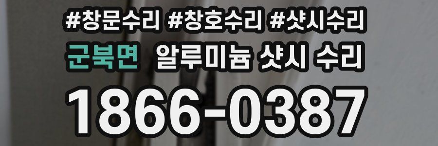 군북면 알루미늄 샷시 수리