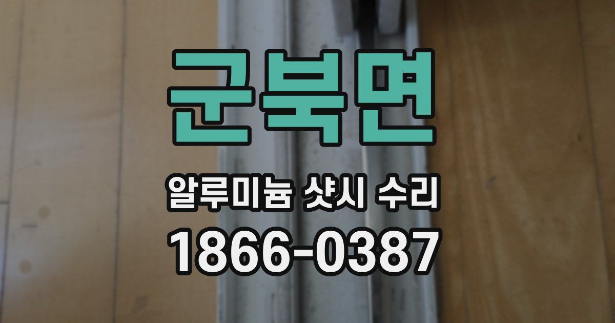군북면 알루미늄 샷시 수리