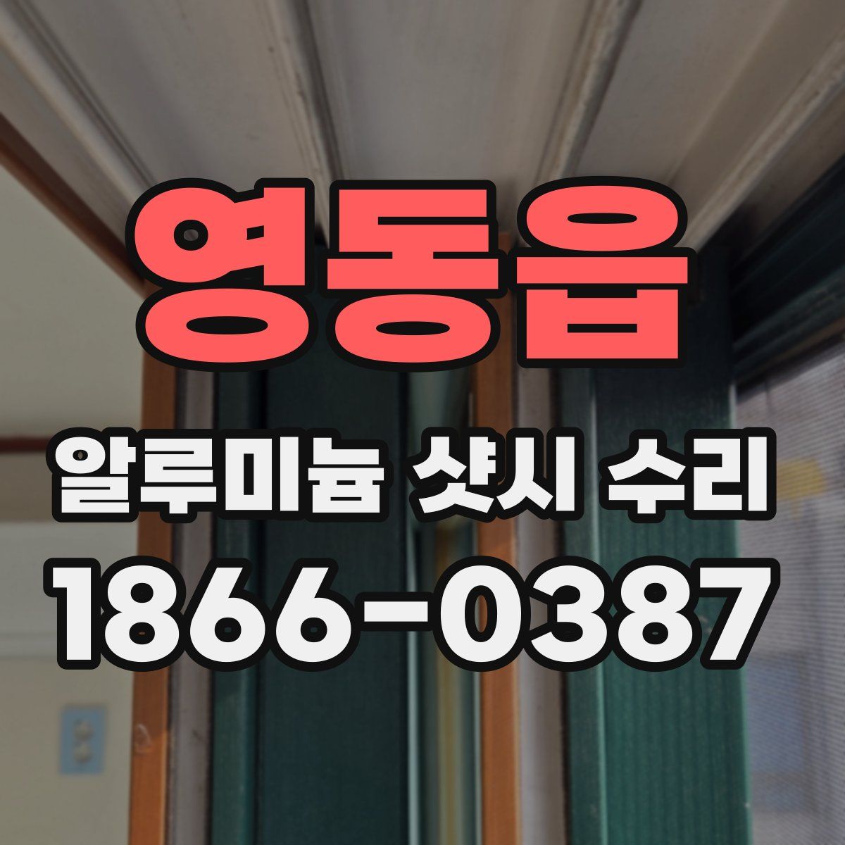 영동읍 알루미늄 샷시 수리