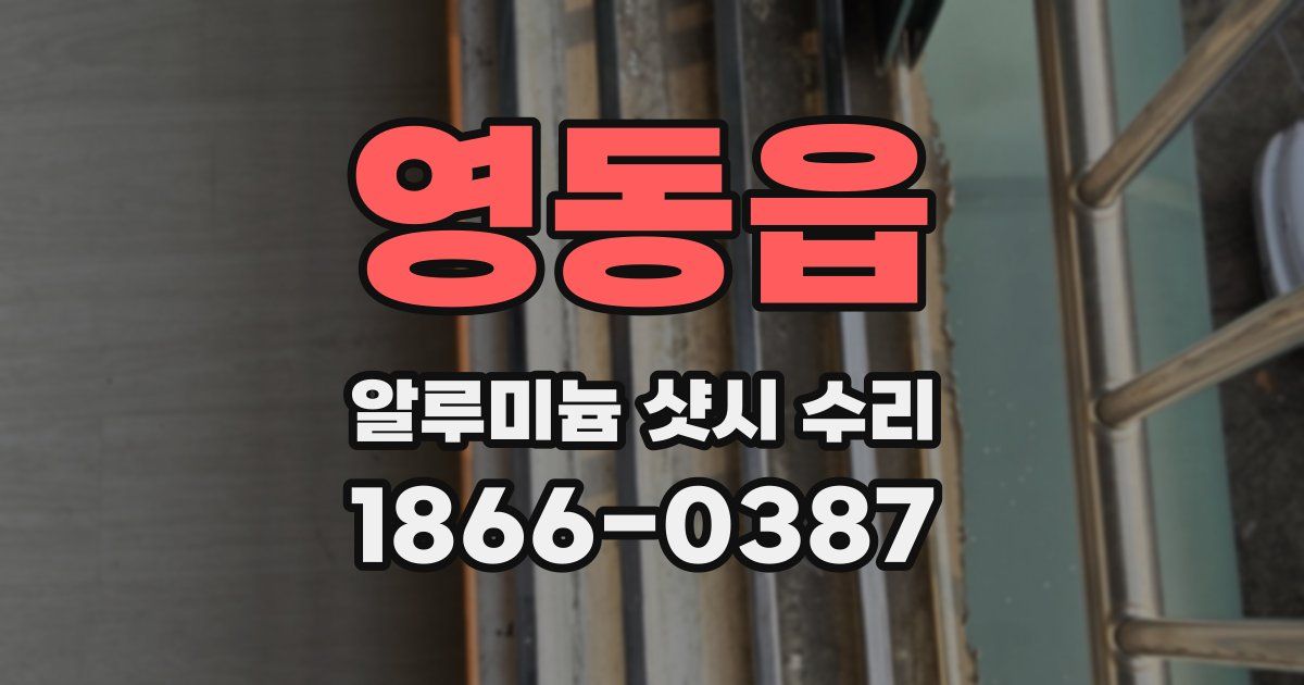 영동읍 알루미늄 샷시 수리