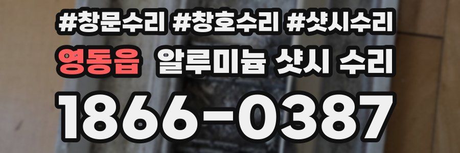 영동읍 알루미늄 샷시 수리