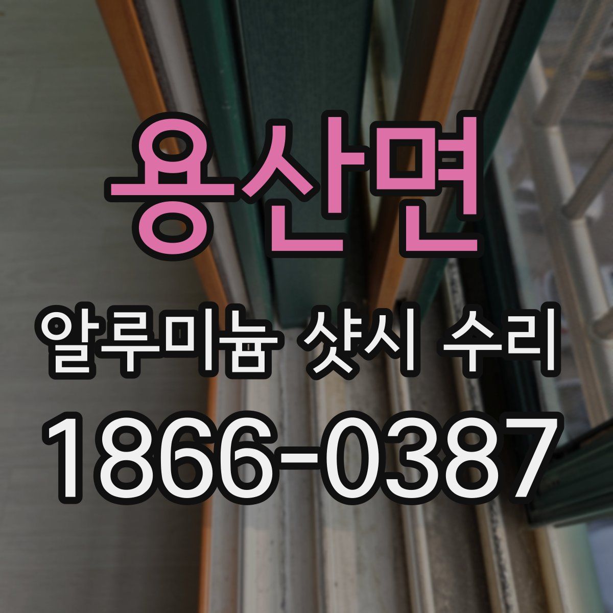 용산면 알루미늄 샷시 수리
