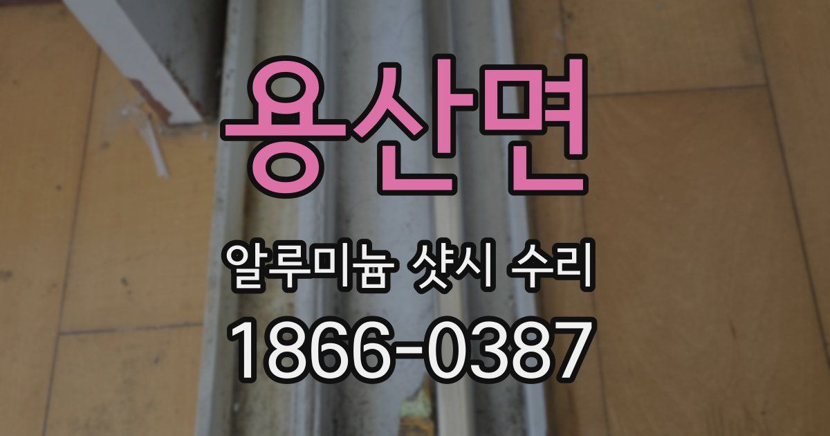 용산면 알루미늄 샷시 수리