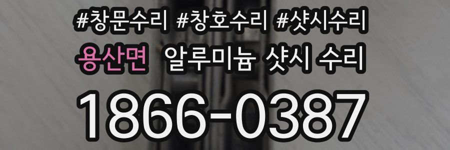 용산면 알루미늄 샷시 수리