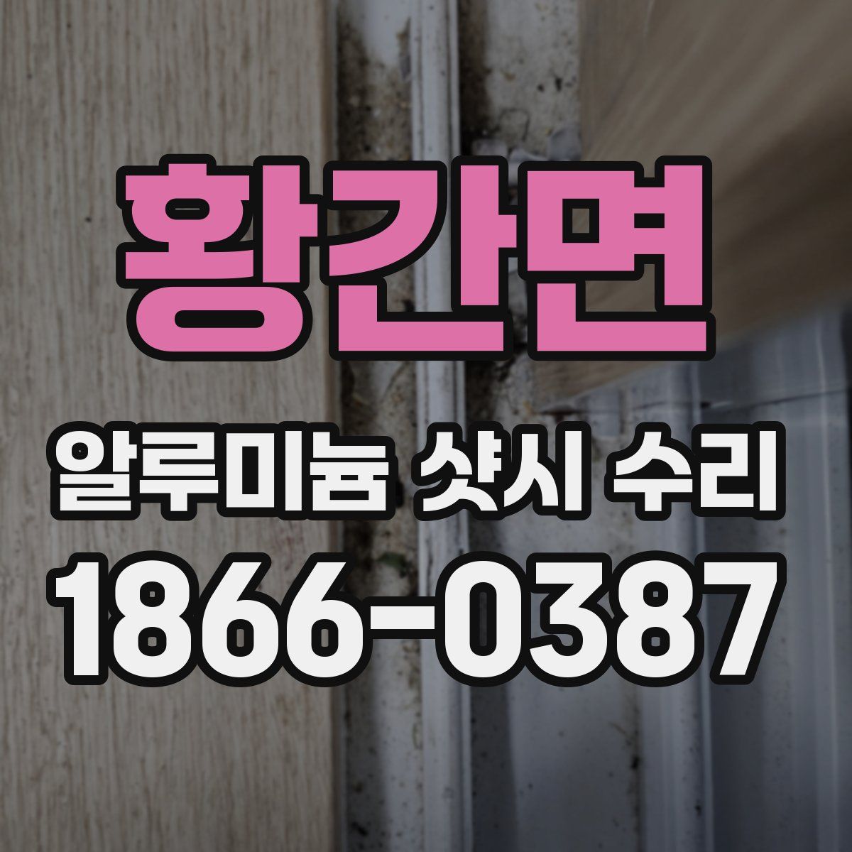 황간면 알루미늄 샷시 수리
