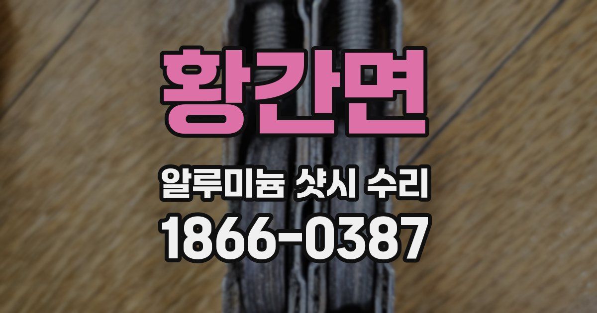 황간면 알루미늄 샷시 수리