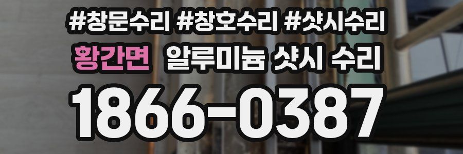 황간면 알루미늄 샷시 수리
