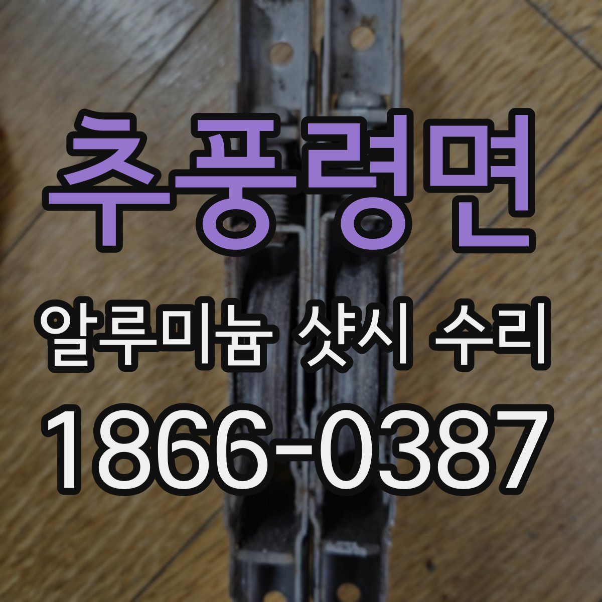 추풍령면 알루미늄 샷시 수리