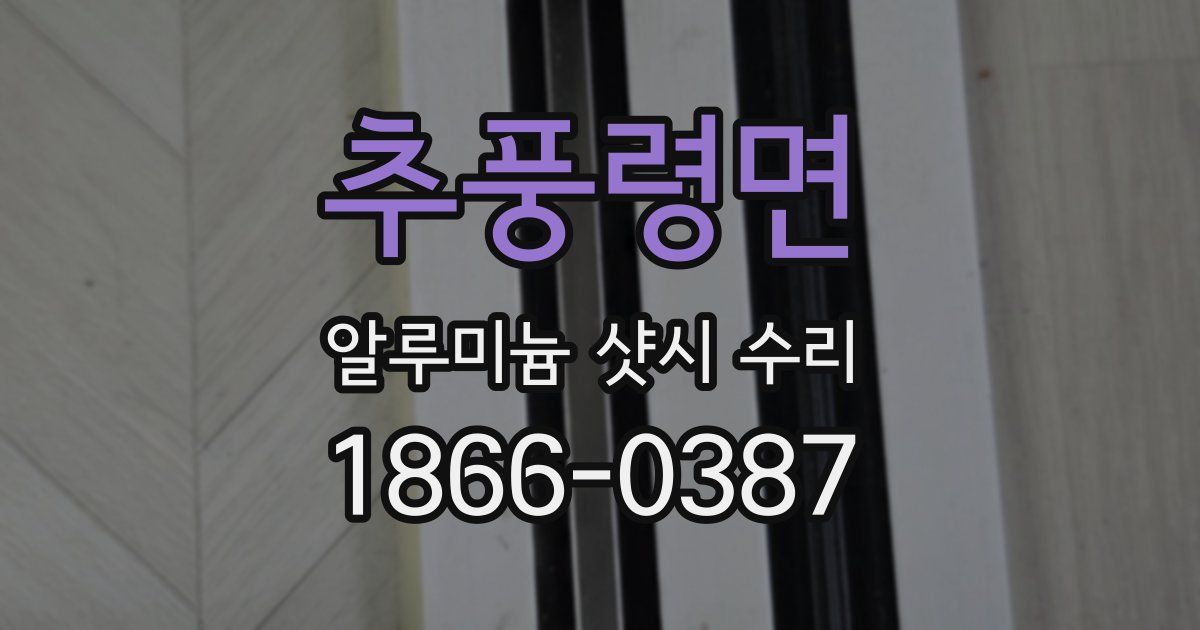추풍령면 알루미늄 샷시 수리
