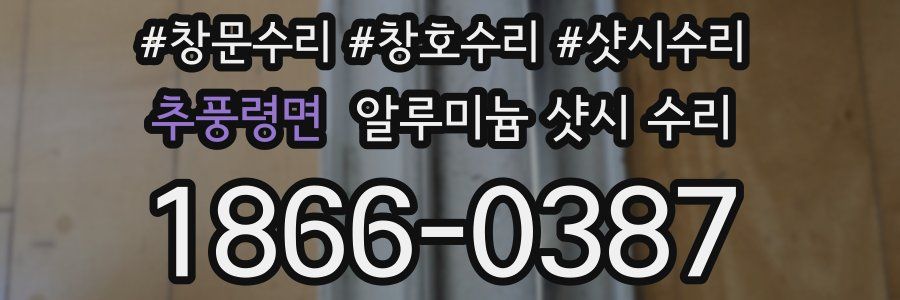 추풍령면 알루미늄 샷시 수리