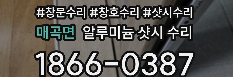 매곡면 알루미늄 샷시 수리