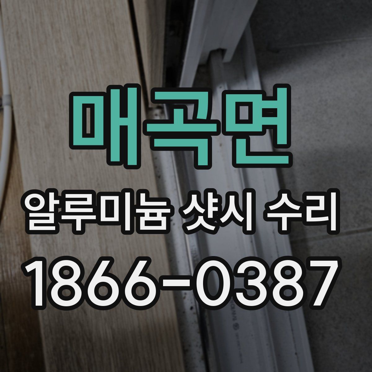 매곡면 알루미늄 샷시 수리