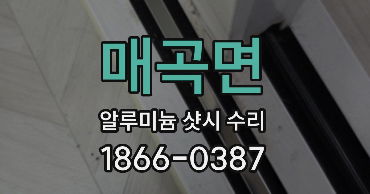 매곡면 알루미늄 샷시 수리