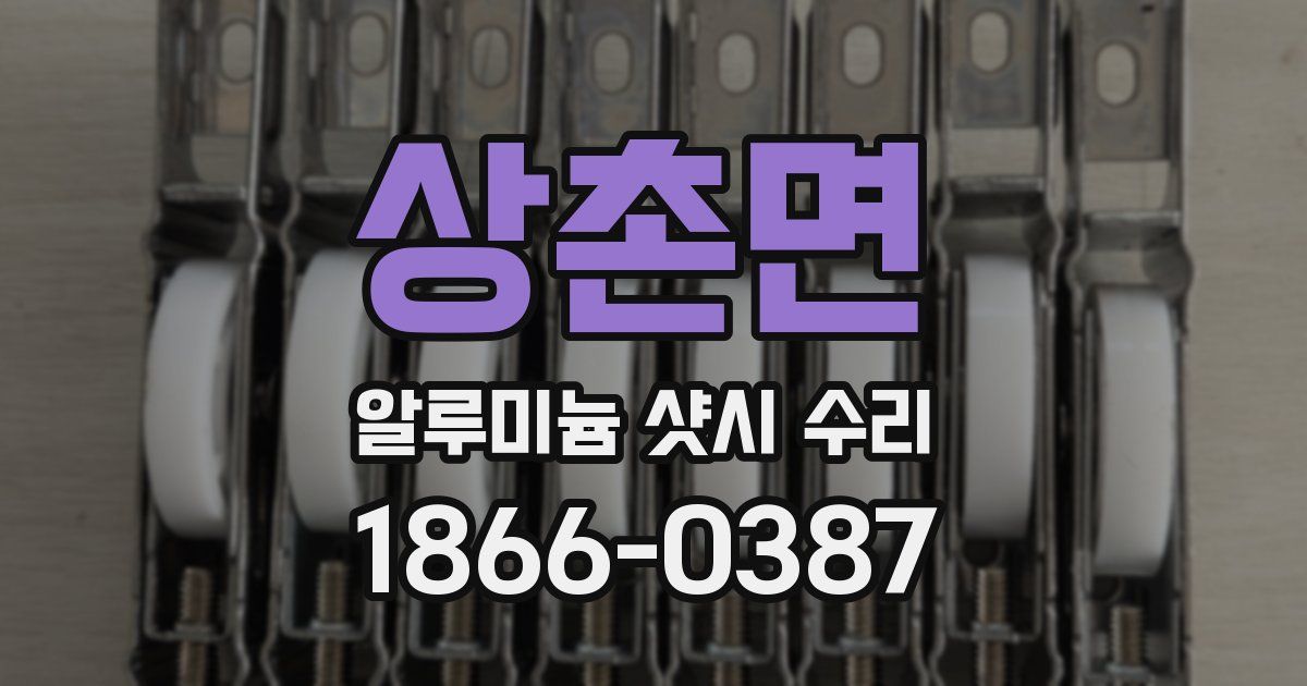 상촌면 알루미늄 샷시 수리