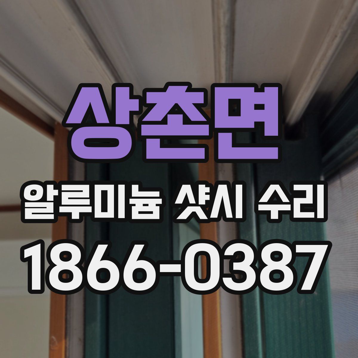 상촌면 알루미늄 샷시 수리