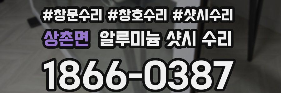 상촌면 알루미늄 샷시 수리