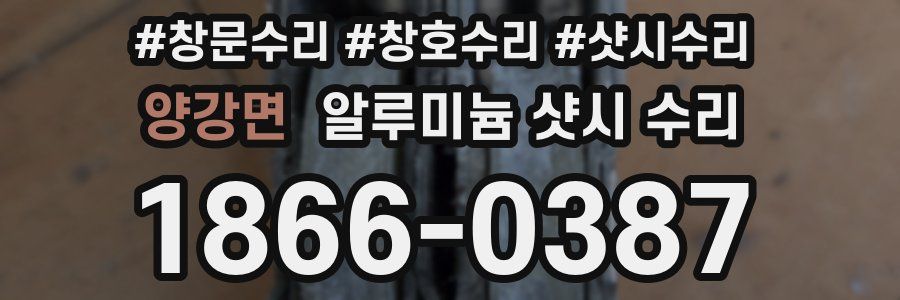 양강면 알루미늄 샷시 수리