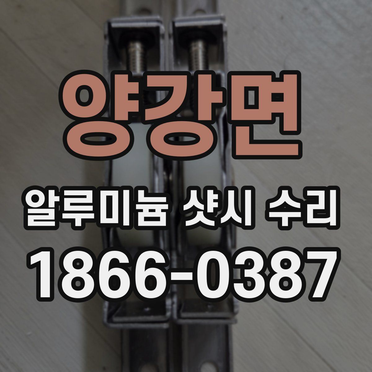 양강면 알루미늄 샷시 수리