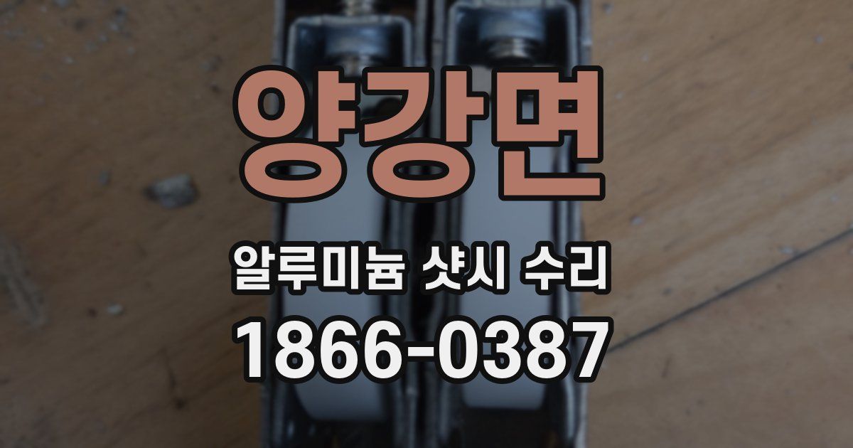 양강면 알루미늄 샷시 수리