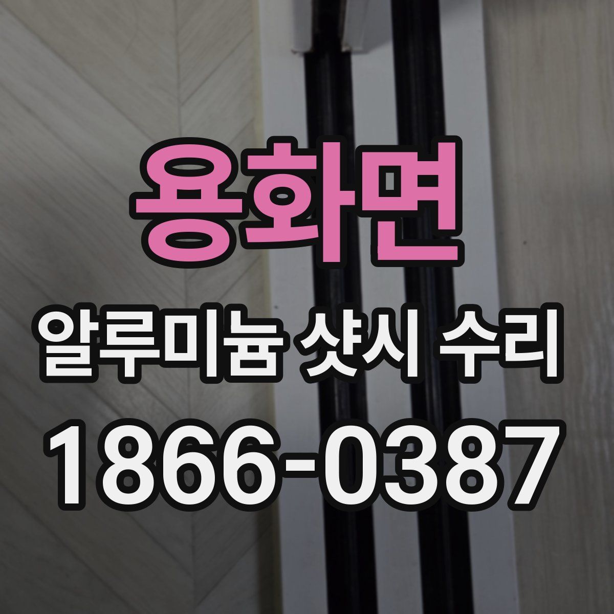 용화면 알루미늄 샷시 수리