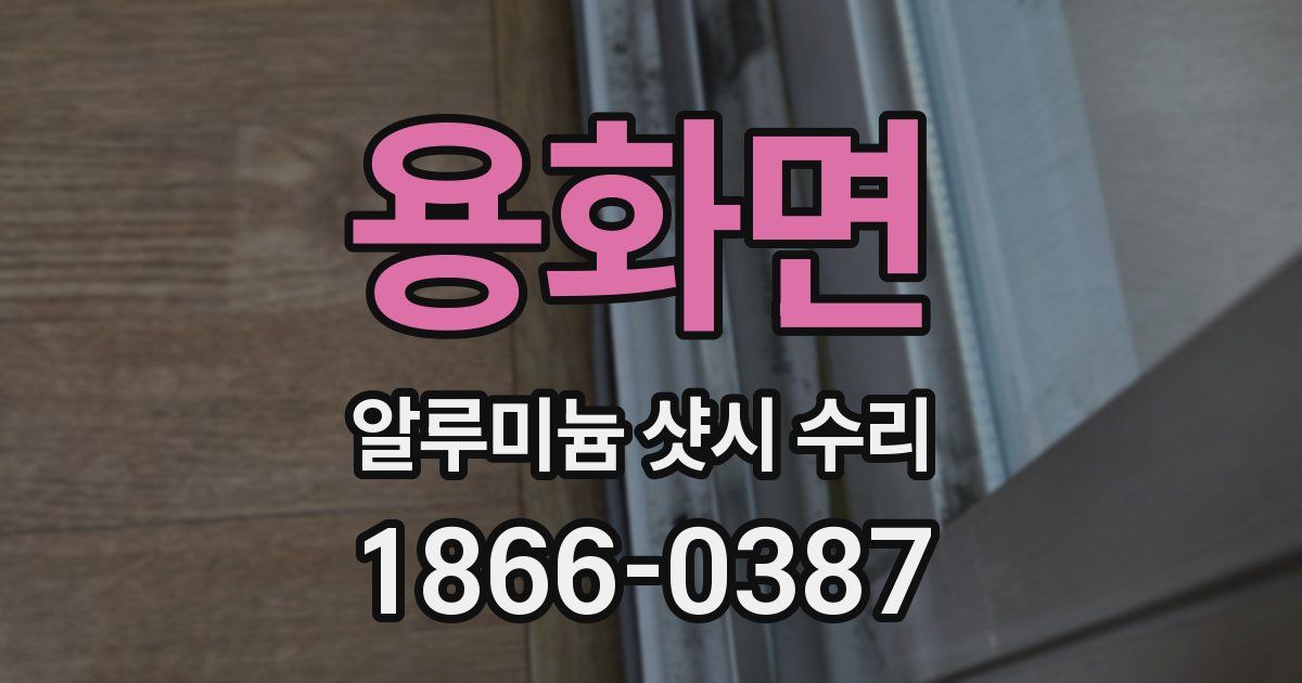 용화면 알루미늄 샷시 수리