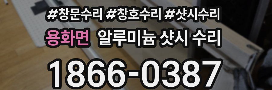 용화면 알루미늄 샷시 수리