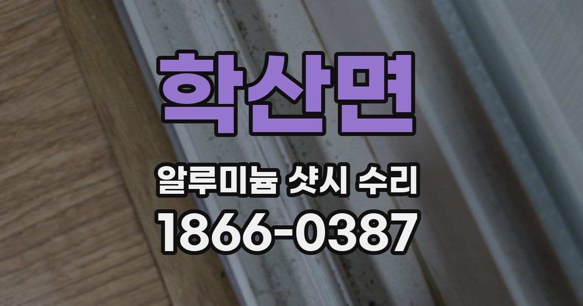 학산면 알루미늄 샷시 수리