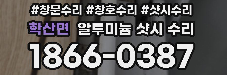학산면 알루미늄 샷시 수리