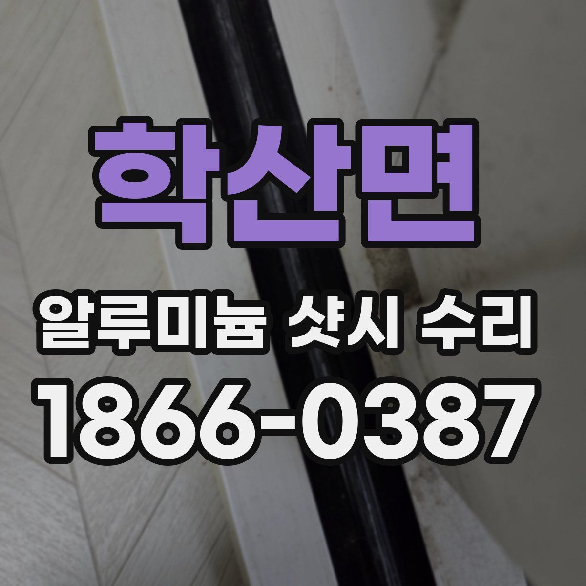 학산면 알루미늄 샷시 수리
