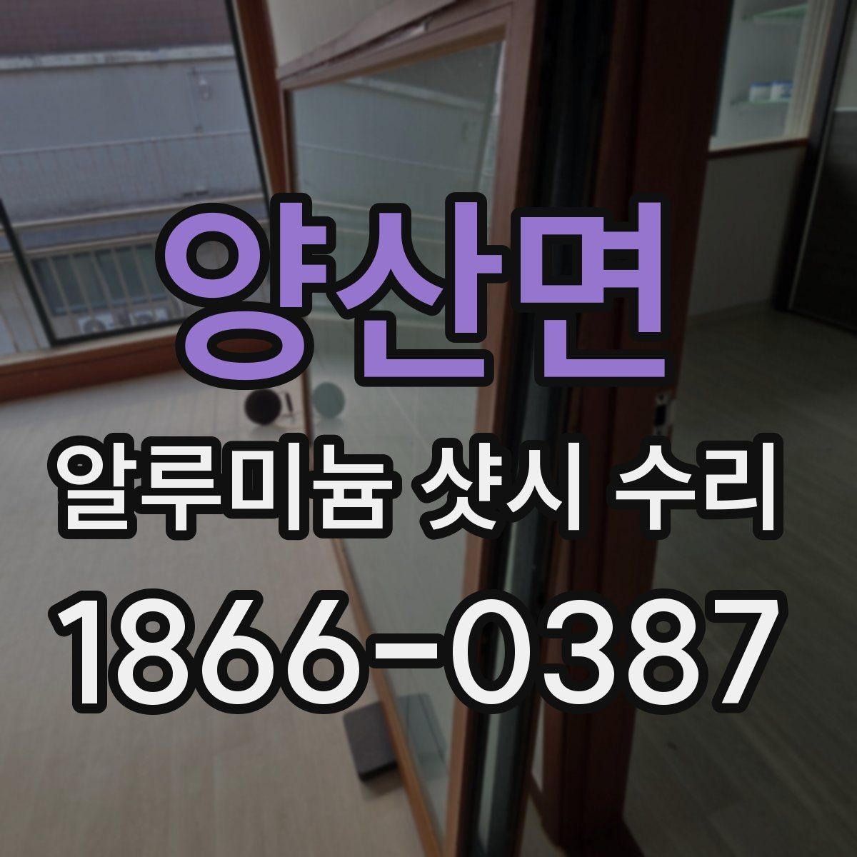 양산면 알루미늄 샷시 수리 맡기기 전 체크리스트