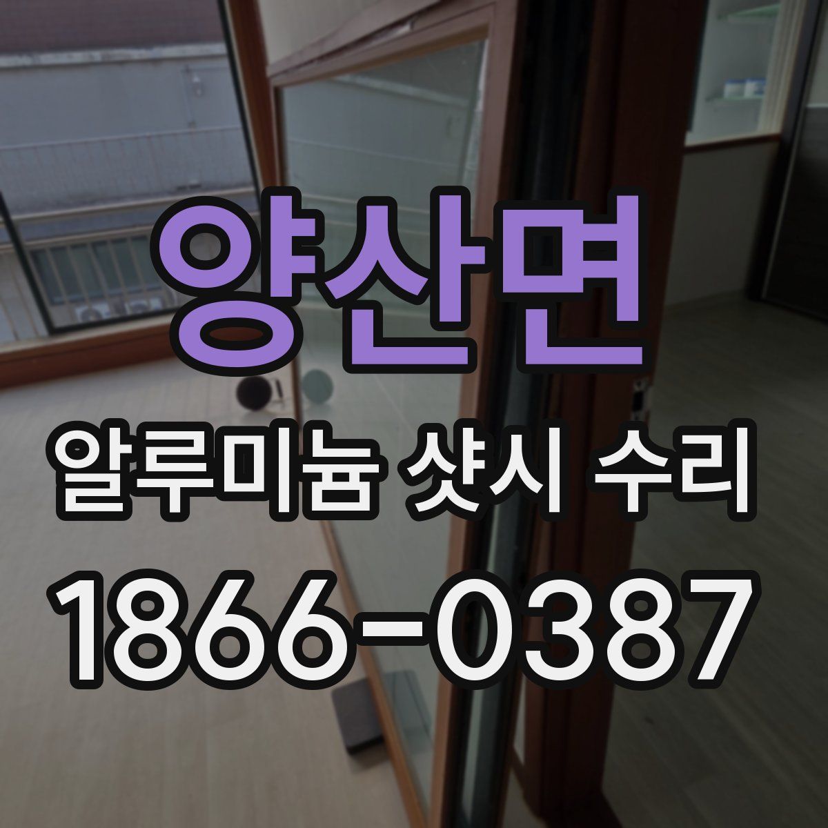 양산면 알루미늄 샷시 수리